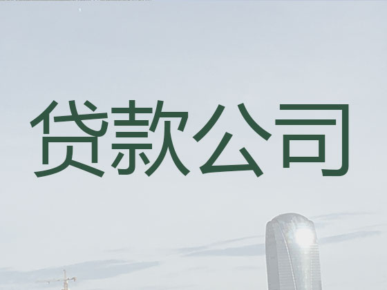 舟山贷款公司-银行信用贷款